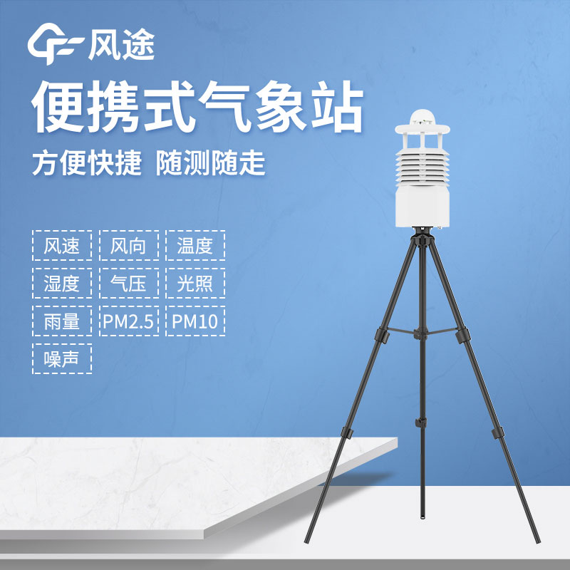 可搬移自動(dòng)氣象站，按需定制