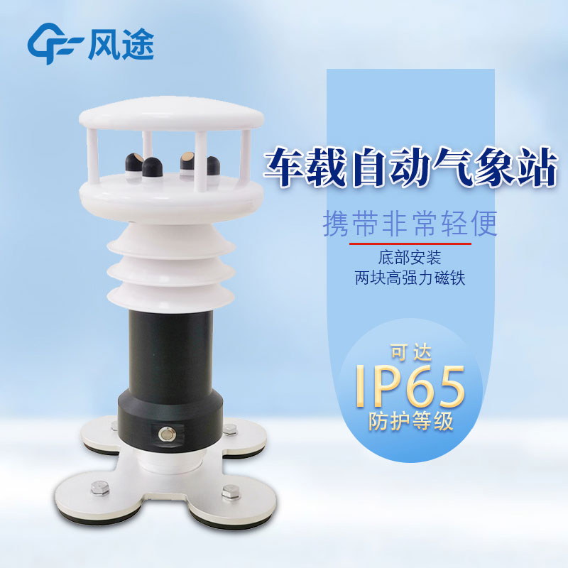便攜式車載氣象站哪里購買？報價多少？