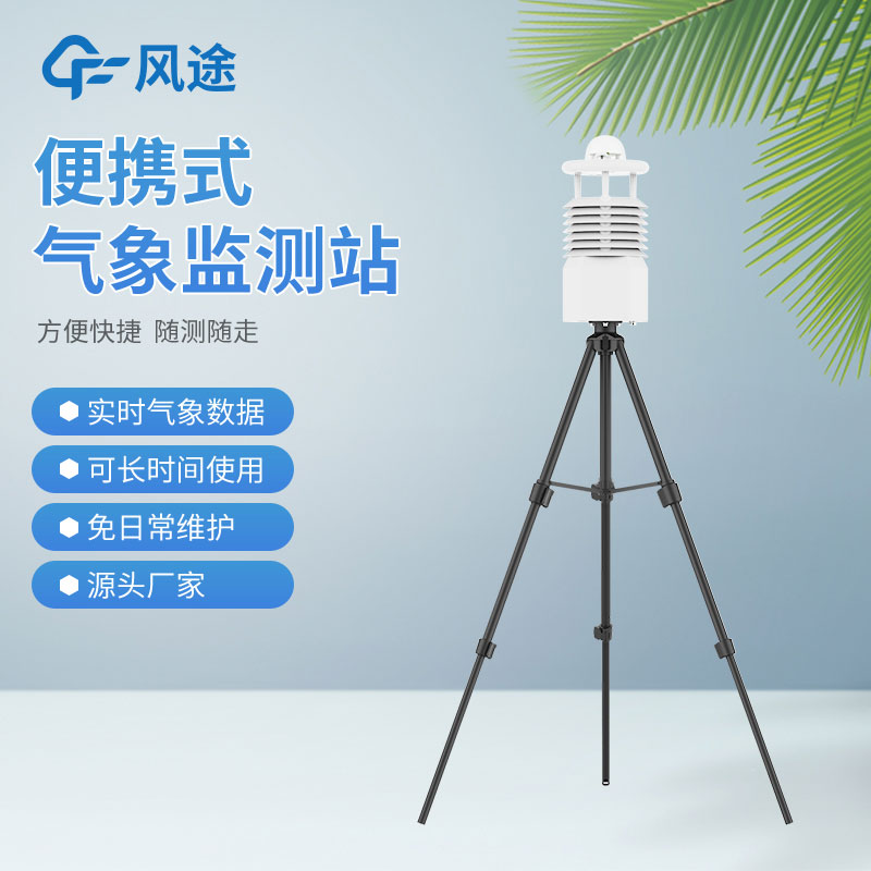 便攜式氣象站哪家好？