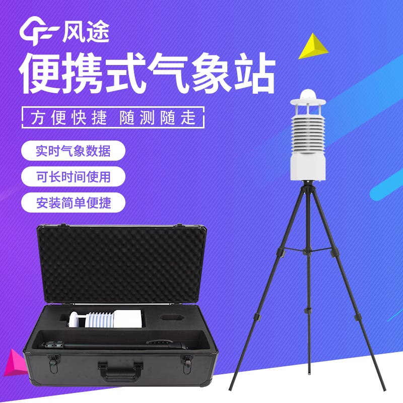 便攜式氣象站哪種好？