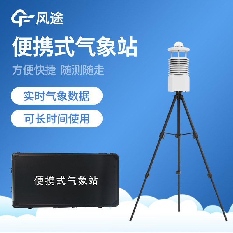 如何選擇便攜式氣象站？從哪些方面入手？