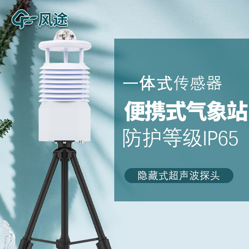 便攜式自動氣象站設(shè)備生產(chǎn)廠家哪家好？哪個品牌好？