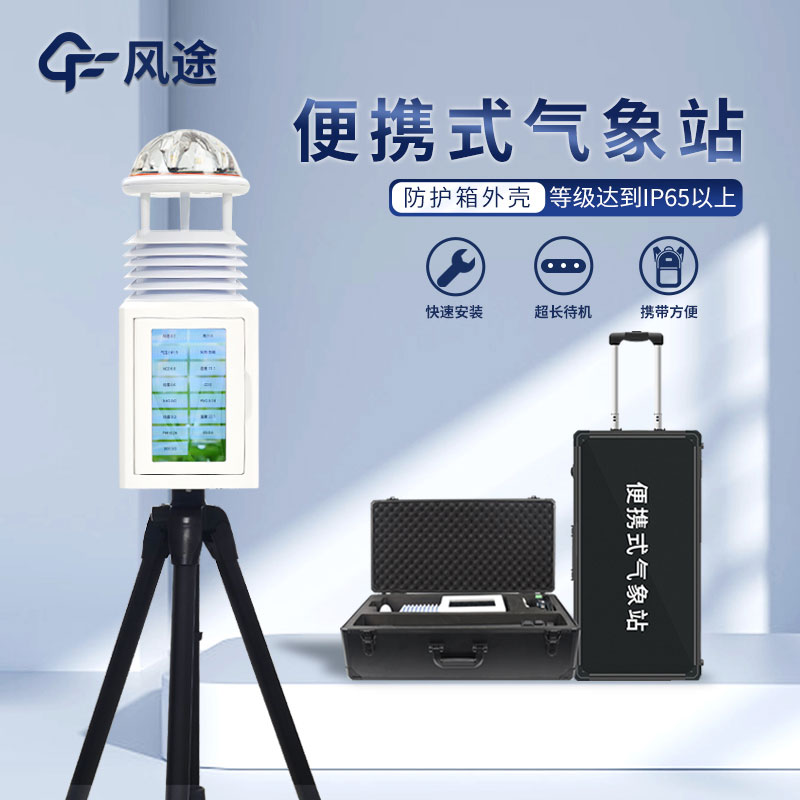 便攜式智能自動氣象站生產廠家哪家好？