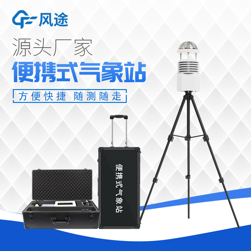 掌握天氣，便攜式小型自動氣象站助您隨時掌握天氣動向！