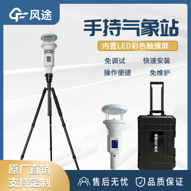 便攜式手持氣象站有什么用？
