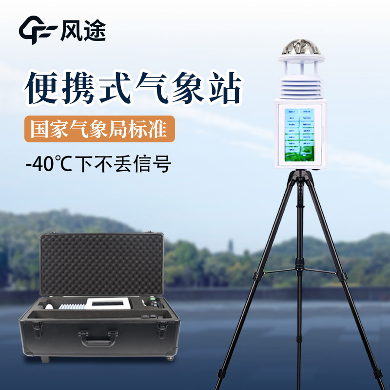 便攜式氣象站，廣泛的應(yīng)用前景