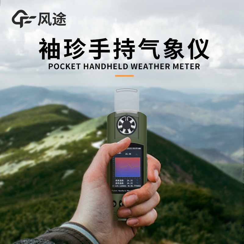 手持氣象儀，成為自己的氣象專家