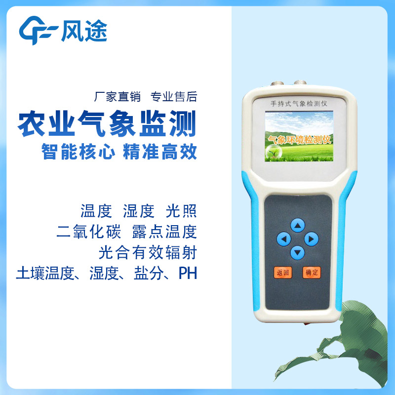 手持農業氣象監測儀，量身定制的農業氣象站