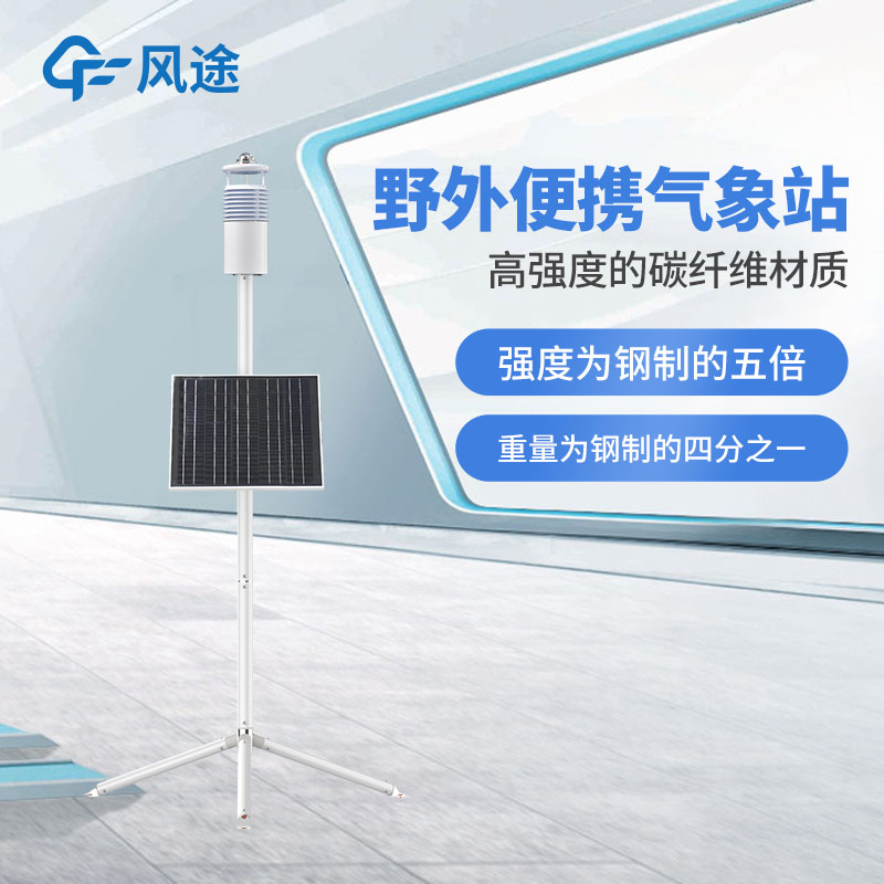 碳纖維加持，F(xiàn)T-JQX10 便攜式氣象站性能如何？