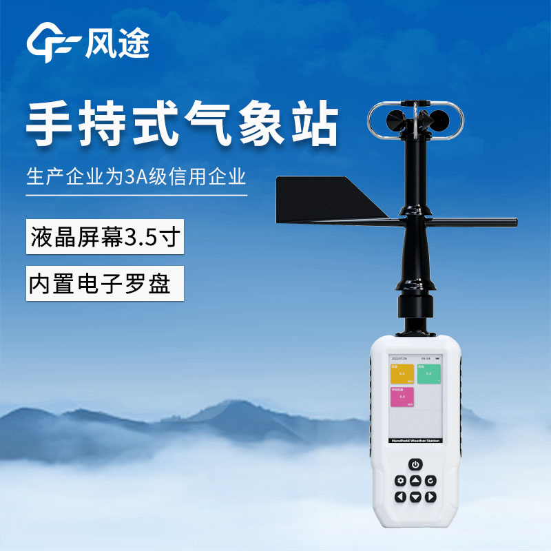 應(yīng)急手持式氣象站 ——FT-SQ8+ 簡介