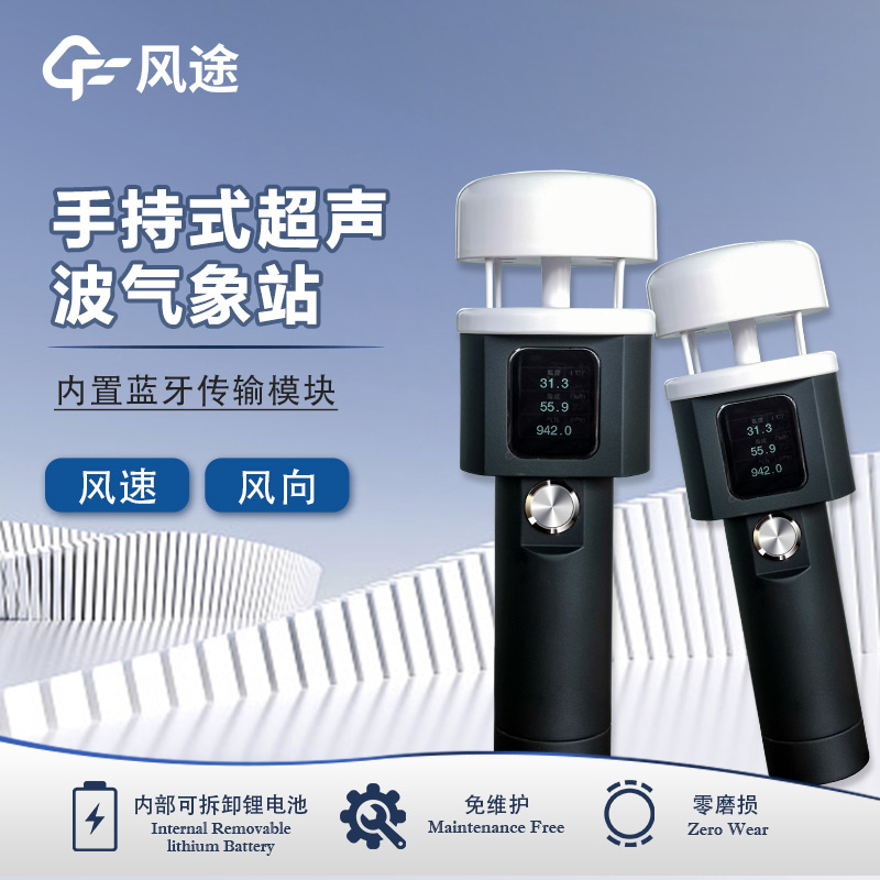 超聲波手持氣象站，皮實(shí)耐造，省心之選